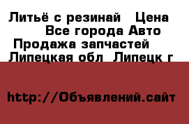 Литьё с резинай › Цена ­ 300 - Все города Авто » Продажа запчастей   . Липецкая обл.,Липецк г.